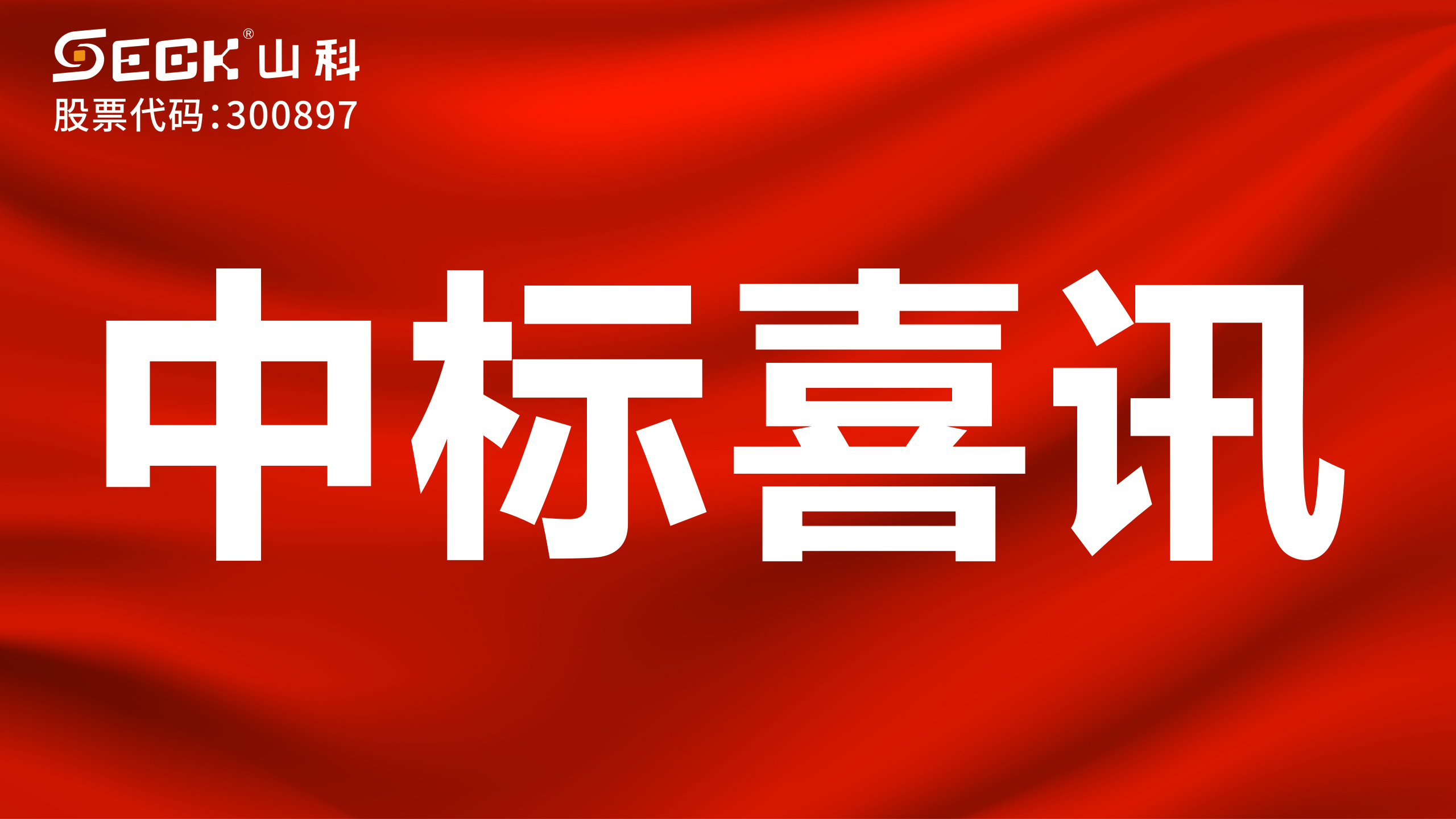 關于中標機械水表、電磁水表、超聲水表等采購項目的喜訊