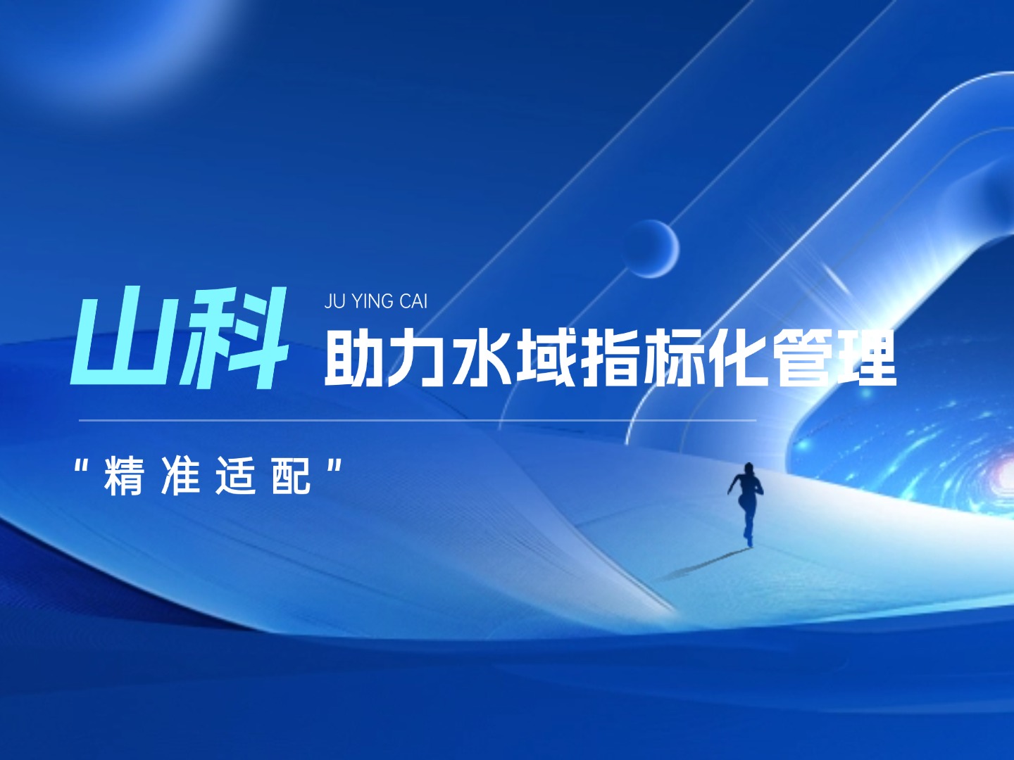 山科水域指標(biāo)化管理系統(tǒng)：創(chuàng)新驅(qū)動，智慧護(hù)航水域生態(tài)長效保護(hù)